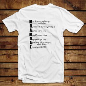 Μπλουζάκι unisex | Μπαμπάς 1