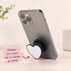 Pop Socket | Εκτύπωσε το δικό σου | Καρδιά