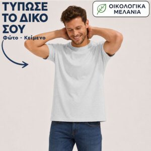Μπλουζάκι unisex | Εκτύπωσε το δικό σου | Σταχτί