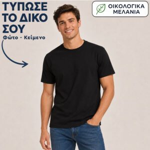 Μπλουζάκι unisex | Εκτύπωσε το δικό σου | Μαύρο