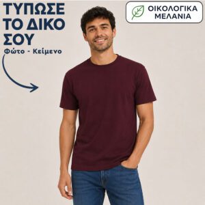 Μπλουζάκι unisex | Εκτύπωσε το δικό σου | Βυσσινί