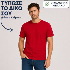 Μπλουζάκι unisex | Εκτύπωσε το δικό σου | Κερασί