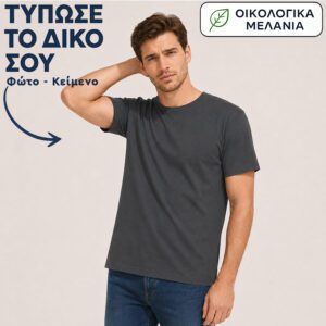 Μπλουζάκι unisex | Εκτύπωσε το δικό σου | Ανθρακί