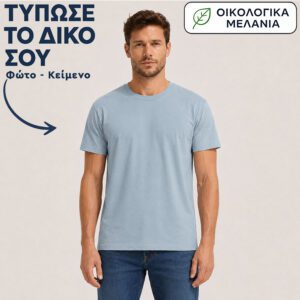 Μπλουζάκι unisex | Εκτύπωσε το δικό σου | Μπλε Πάγου