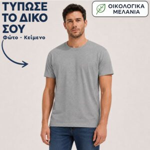 Μπλουζάκι unisex | Εκτύπωσε το δικό σου | Γκρι Μελανζέ