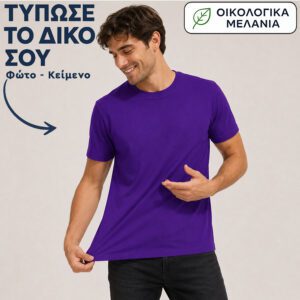 Μπλουζάκι unisex | Εκτύπωσε το δικό σου | Μωβ