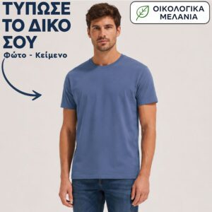 Μπλουζάκι unisex | Εκτύπωσε το δικό σου | Ξεπλυμένο Μπλε