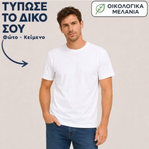 Μπλουζάκι unisex | Εκτύπωσε το δικό σου | Λευκό