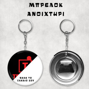 Κονκάρδες – Key Chain_Bottle Opener_Custom | Teesney