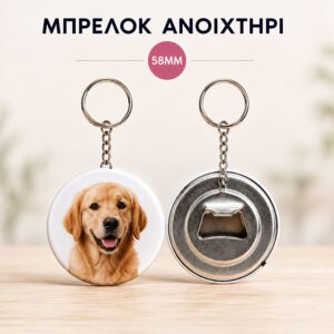 Μπρελόκ ανοιχτήρι | Εκτύπωσε το δικό σου | 58mm