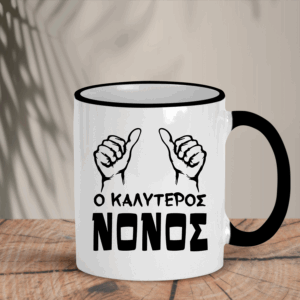 Δίχρωμη Κούπα  | Ο καλύτερος νονός