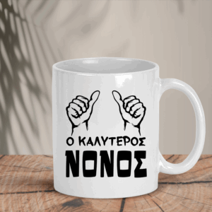 Λευκή Κούπα  | Ο καλύτερος νονός