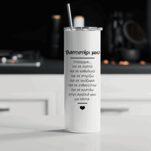 Tumbler θερμός | Βαπτιστήρι μου