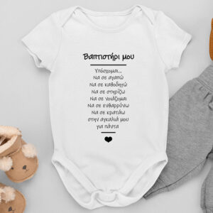 Βρεφικό Φορμάκι | Βαπτιστήρι μου