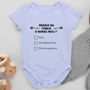 Βρεφικό Φορμάκι | θέλεις να γίνεις ο νονός μου