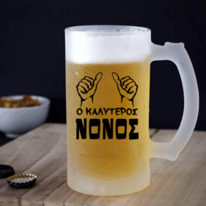 Ποτήρι μπίρας | Ο καλύτερος νονός