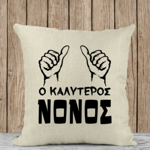 Μαξιλάρι Λινό | Ο καλύτερος νονός