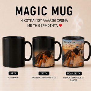 Μαγική Κούπα | Εκτύπωσε το δικό σου