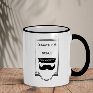 Δίχρωμη Κούπα  | Ο καλύτερος Νονός του κόσμου