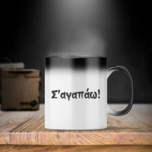 Σ' αγαπάω | Secret Mug (TEST)
