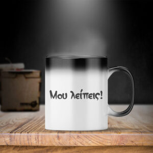 Secret Mug | Μου Λείπεις