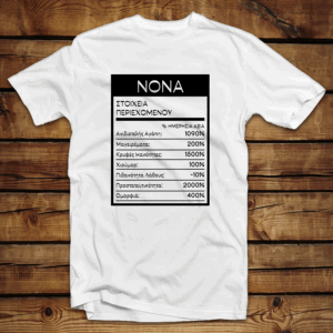 Μπλουζάκι unisex | Νονά - Στοιχεία Περιεχομένου