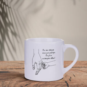 Κούπα Espresso Lungo | Είσαι ο κόσμος όλος