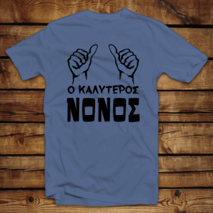 Μπλουζάκι unisex | Ο καλύτερος νονός